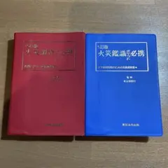 火災調査必携 10訂版　火災鑑識必携 5訂版　セット