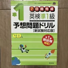 英検準1級 予想問題ドリル CD付き