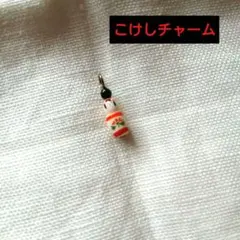 小さな小さなこけしチャーム 可愛いです