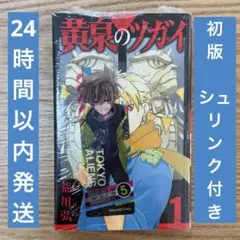 2026年最新】黄泉のツガイ 初版の人気アイテム - メルカリ