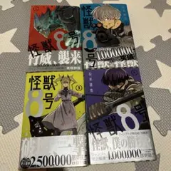 怪獣8号 初版 1〜4巻 セット 帯付き 1巻特典 2〜4巻チラシ付き