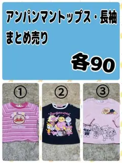 【まとめ売り】アンパンマン　長袖トップス　90サイズ
