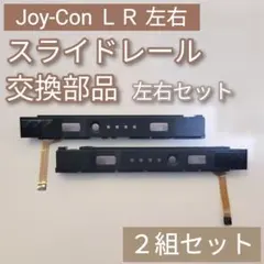 Joy-Con 修理 部品 パーツ スライドレール 左右セット 2組セット
