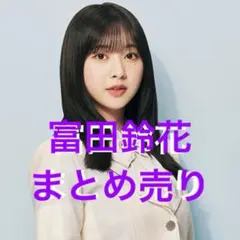 日向坂46 富田鈴花 まとめ売り