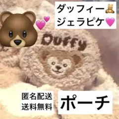 【新品未使用】ダッフィー　ジェラートピケ　ジェラピケ　ポーチ