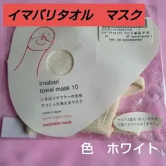新品♦✨イマバリタオル　マスク✨♦肌に優しいマスク　柔らかな色味♦色　ホワイト