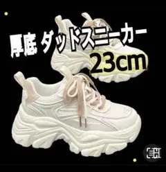 スニーカー 厚底 ダットスニーカー 韓国 白 ホワイト ベージュ 23.0cm