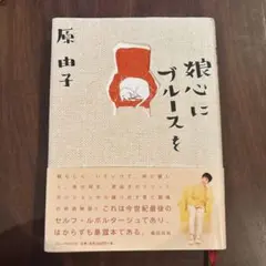 2026年最新】原由子 本の人気アイテム - メルカリ