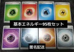 【匿名配送】ポケモンカードゲーム　基本エネルギー8種95枚セット