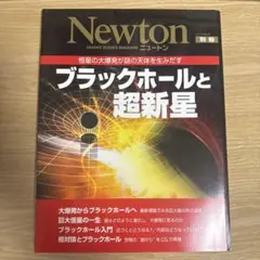 ブラックホールと超新星 ニュートン別冊