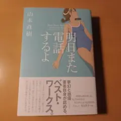 山本直樹 明日また電話するよ