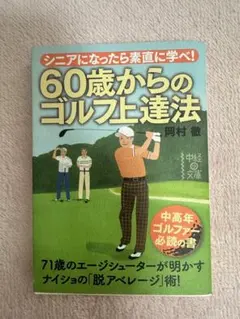 60歳からのゴルフ上達法 岡村徹