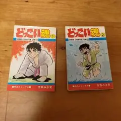 どっこい魂　1、2巻