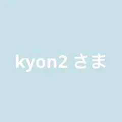 kyon2 プロフ必読願います。様 リクエスト 3点 まとめ商品