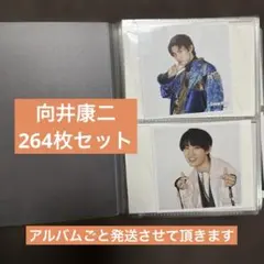 ②SnowMan 向井康二 公式写真 264枚セット