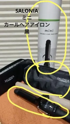 【本日最大値下げ中】SALONIA ミニカールヘアアイロン 約25cm