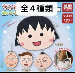 ちびまる子ちゃん　ぬいぐるみポーチ2　ガチャ　コンプ　全4種