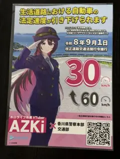 ホロライブ AZKi コラボ啓発チラシ　香川