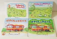 そらまめくんのぼくのいちにち ばすくんのおむかえ 4冊セット なかやみわ 幼児向