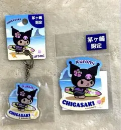 ご当地 クロミ 茅ヶ崎限定 キーホルダー ステッカー 新品 未開封