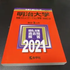 2025年最新】明治大学 赤本 情報コミュニケーションの人気
