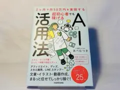 【美品】2ヶ月で月30万円を実現する 超初心者でも稼げるAI活用法
