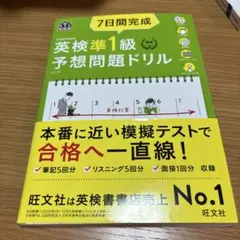CDあり 7日間完成英検準1級予想問題ドリル : 文部科学省後援