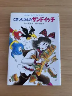 こまったさんのサンドイッチ