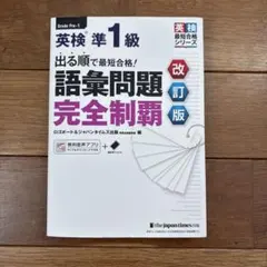 即日発送可能❗️英検準1級 語彙問題完全制覇 改訂版