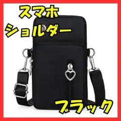 【新品未使用】ブラックスマホショルダー検品済みセット可