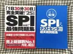 SPI最強問題集’25年版+史上最強SPI&テストセンター超実践問題集 セット