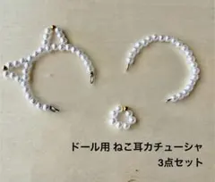 リカちゃん ねこ耳カチューシャ3点セット パール　　　502