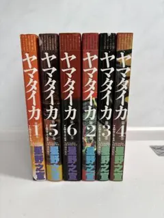 全巻初版本】ヤマタイカ 1〜5巻 星野之宣 希望コミックス - メルカリ