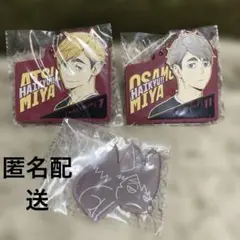 ▷匿名配送◁ハイキュー‼︎宮兄弟キーホルダー3個セット