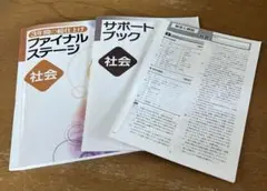 3年間の総仕上げ　社会　ファイナルステージ　中古品