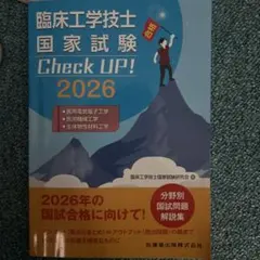 臨床工学技士国家試験 Check UP! 2026 - メルカリ