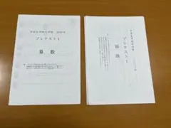 平安女学院中学校　2020年プレテスト1過去問　　算数・国語