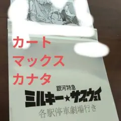 銀河特急ミルキーサブウェイ　特典