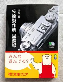 安原製作所回顧録 安原伸 枻文庫