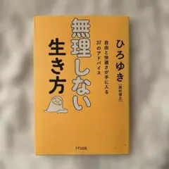 無理しない生き方 ひろゆき