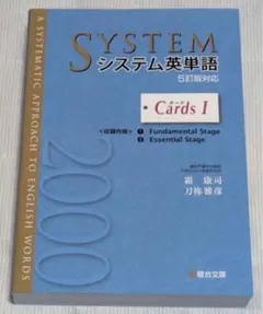 システム英単語＜5訂版対応＞カードⅠ (駿台受験シリーズ)のサムネイル