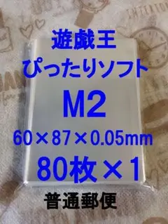 トレカスリーブ 遊戯王・ぴったり・ソフト(M2)×80枚