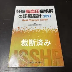 【裁断済】妊娠高血圧症候群の診療指針2021