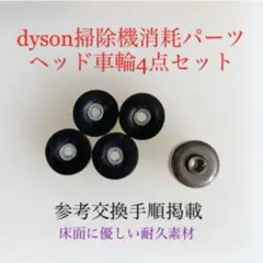 ダイソン掃除機消耗パーツヘッド車輪タイヤ4点DC62 DC48 DC63 v6他のサムネイル