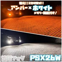 新色！PSX24W 86 BRZ アンバーフォグランプ！当店限定色！オレンジ