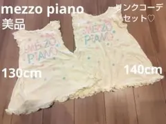 美品　mezzo piano チュニック ２点セット お揃い　130と140cm