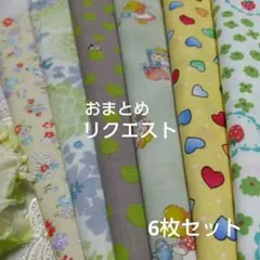 ココア様 リクエスト 5点 まとめ商品