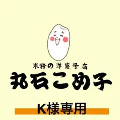 K様専用