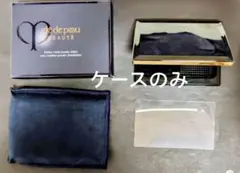 旧型clé de peau クレ・ド・ポーボーテ　タンプードルエクラ ケースのみ