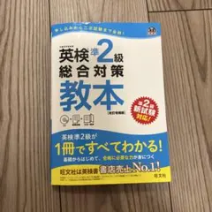 英検準2級総合対策教本 CD付き